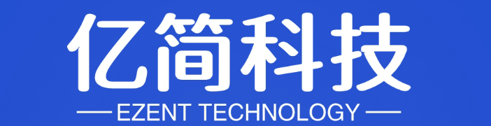 广州亿简科技